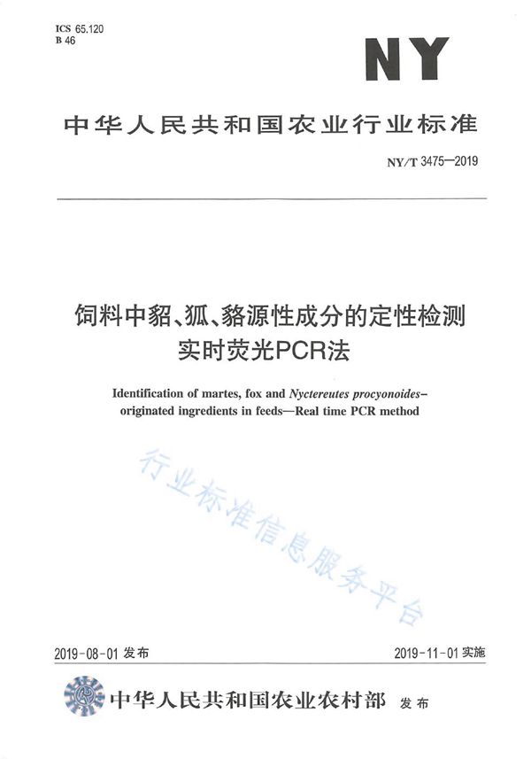 NY/T 3475-2019 饲料中貂、狐、貉源性成分的定性检测 实时荧光PCR法