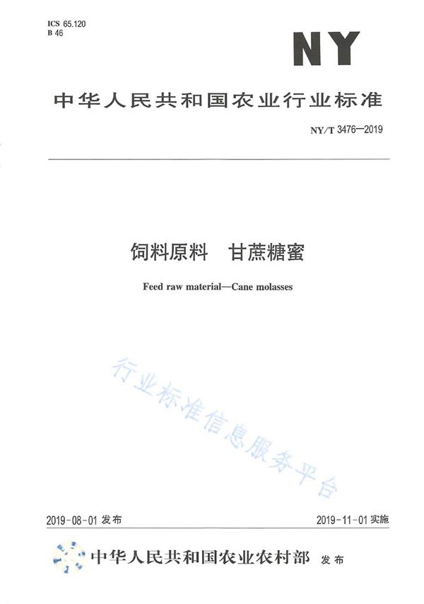 NY/T 3476-2019 饲料原料 甘蔗糖蜜