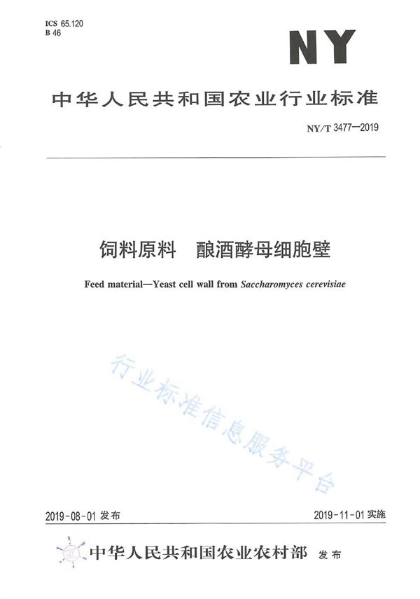 NY/T 3477-2019 饲料原料 酿酒酵母细胞壁