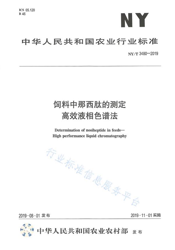 NY/T 3480-2019 饲料中那西肽的测定 高效液相色谱法