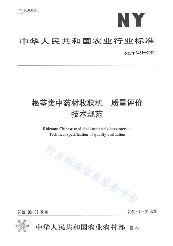 NY/T 3481-2019 根茎类中药材收获机 质量评价技术规范