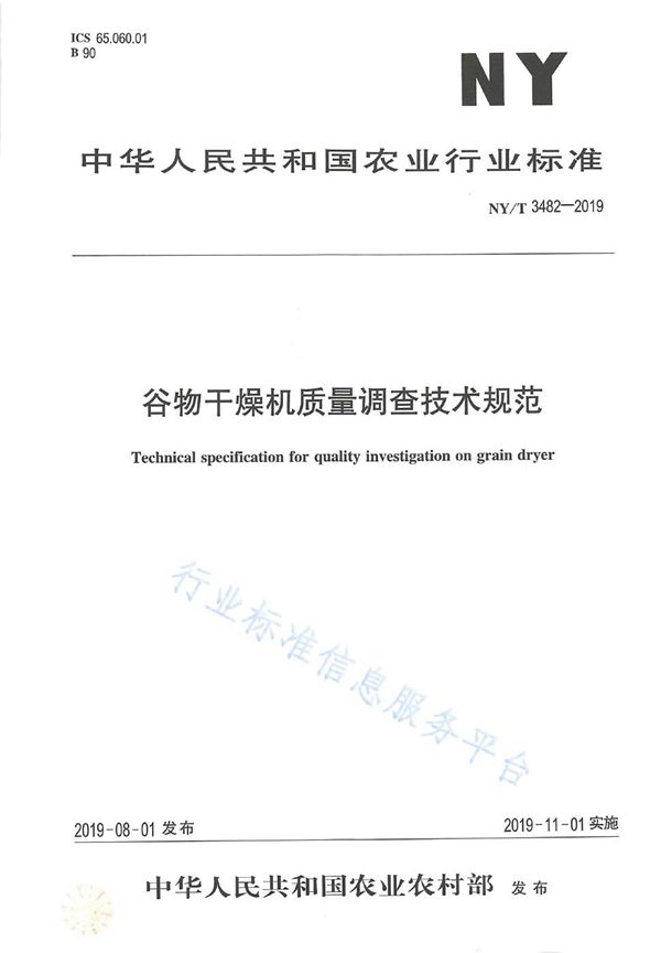 NY/T 3482-2019 谷物干燥机质量调查技术规范