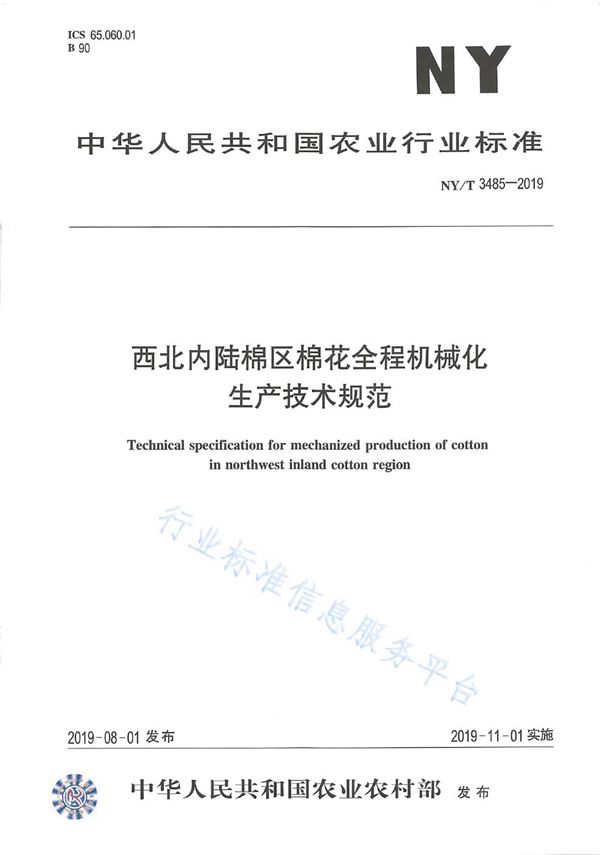 NY/T 3485-2019 西北内陆棉区棉花全程机械化 生产技术规范