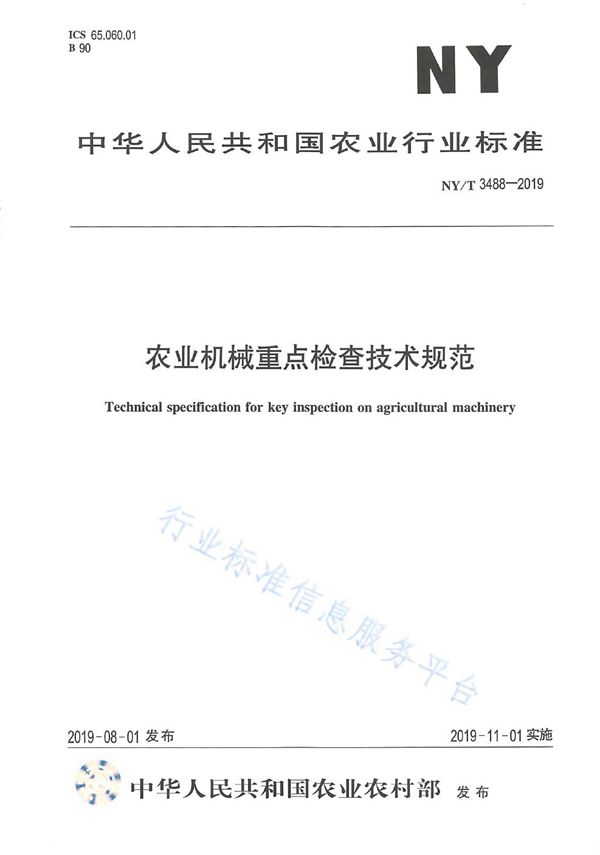 NY/T 3488-2019 农业机械重点检查技术规范