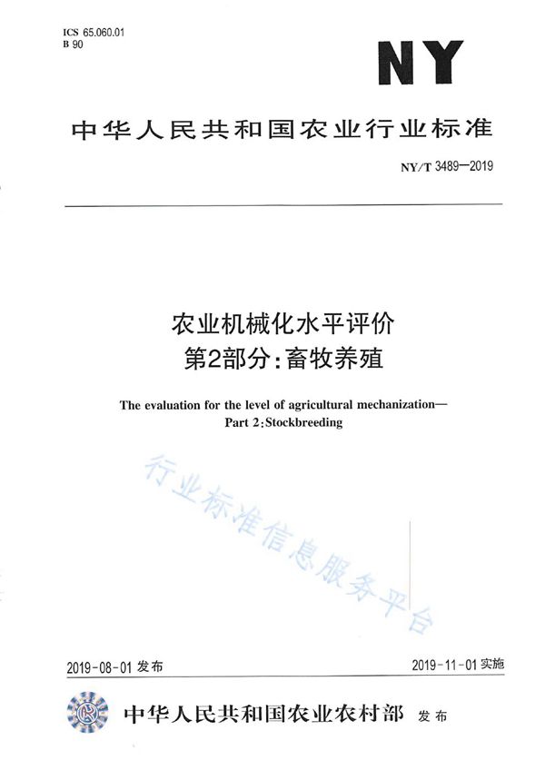 NY/T 3489-2019 农业机械化水平评价 第2部分：畜牧养殖