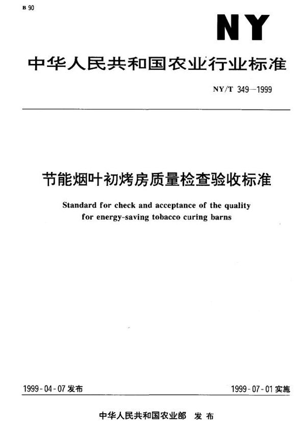 NY/T 349-1999 节能烟叶初烤房质量检查验收标准