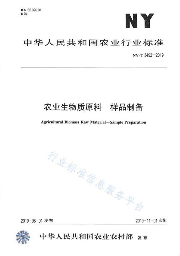 NY/T 3492-2019 农业生物质原料 样品制备