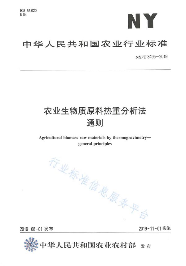 NY/T 3495-2019 农业生物质原料热重分析法 通则