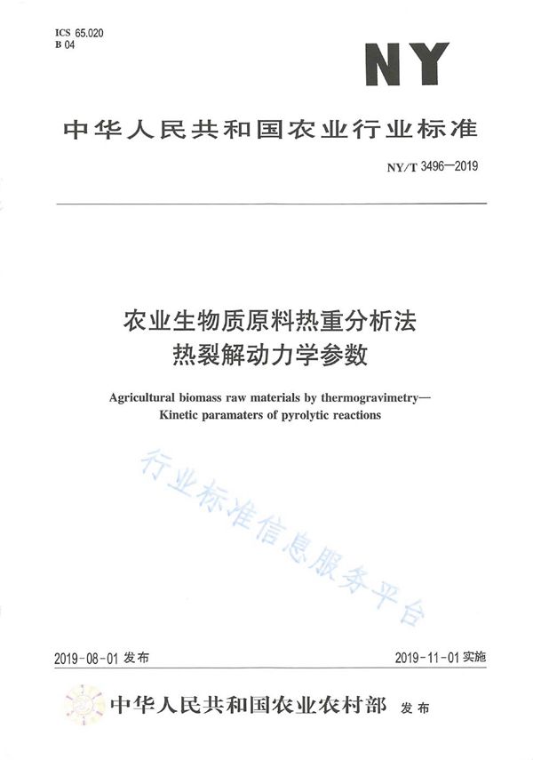 NY/T 3496-2019 农业生物质原料热重分析法 热裂解动力学参数