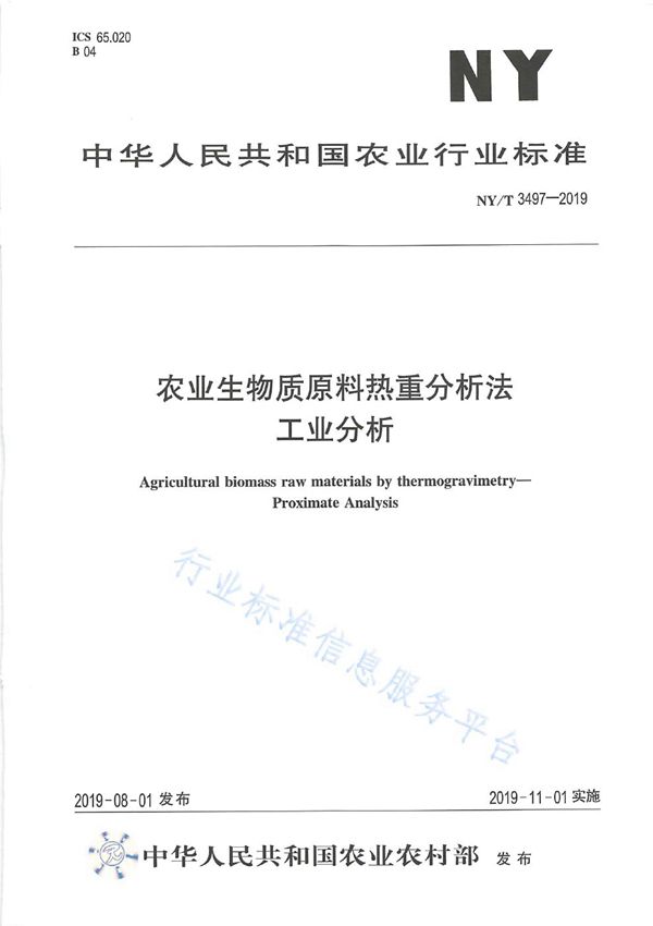 NY/T 3497-2019 农业生物质原料热重分析法 工业分析