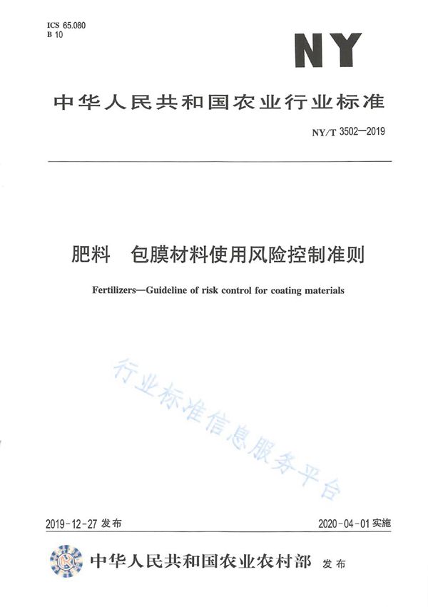 NY/T 3502-2019 肥料 包膜材料使用风险控制准则