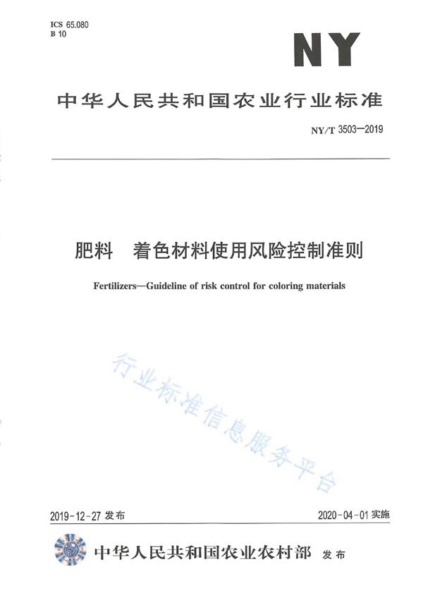 NY/T 3503-2019 肥料 着色材料使用风险控制准则