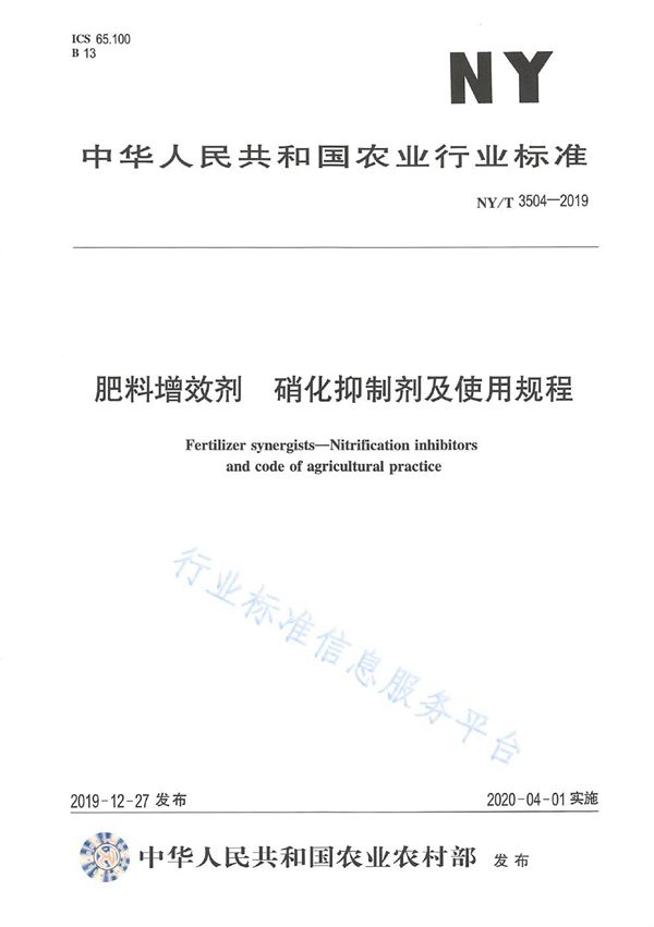 NY/T 3504-2019 肥料增效剂  硝化抑制剂及使用规程