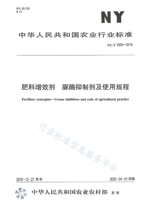 NY/T 3505-2019 肥料增效剂  脲酶抑制剂及使用规程