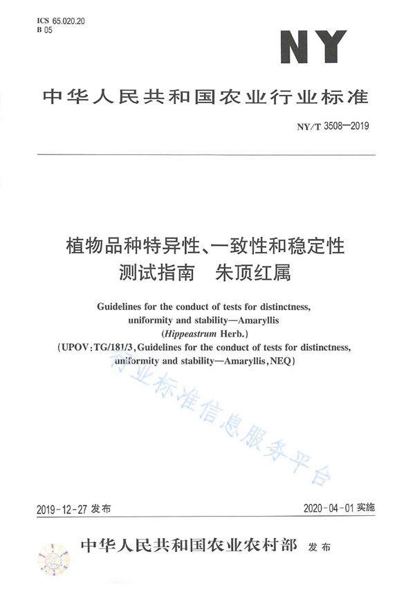 NY/T 3508-2019 植物品种特异性、一致性和稳定性 测试指南  朱顶红属