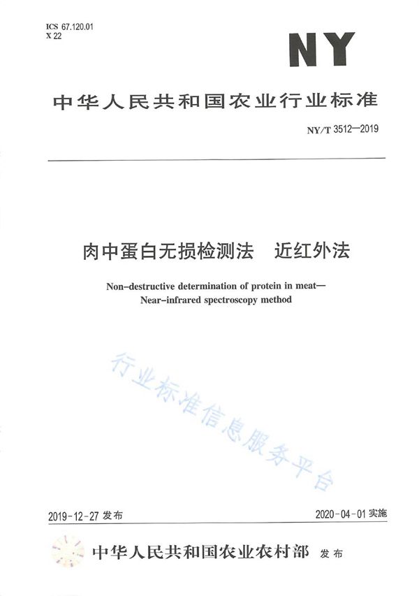 NY/T 3512-2019 肉中蛋白无损检测法  近红外法