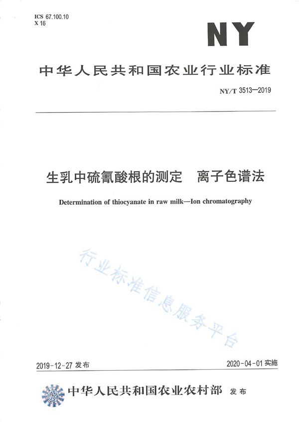 NY/T 3513-2019 生乳中硫氰酸根的测定 离子色谱法
