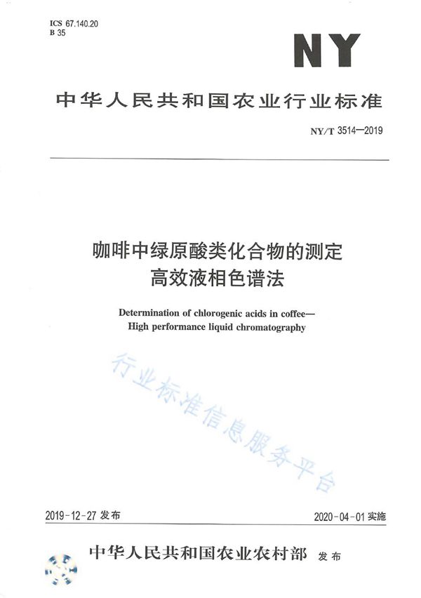 NY/T 3514-2019 咖啡中绿原酸类化合物的测定 高效液相色谱法