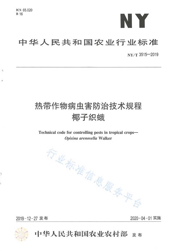 NY/T 3515-2019 热带作物病虫害防治技术规程 椰子织蛾