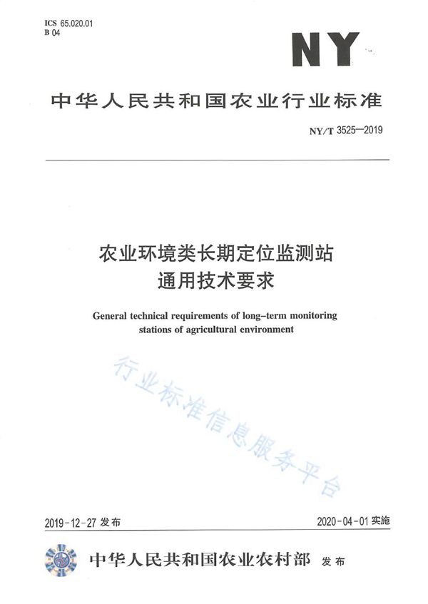 NY/T 3525-2019 农业环境类长期定位监测站通用技术要求