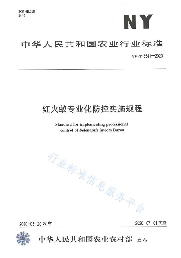 NY/T 3541-2020 红火蚁专业化防控技术规程