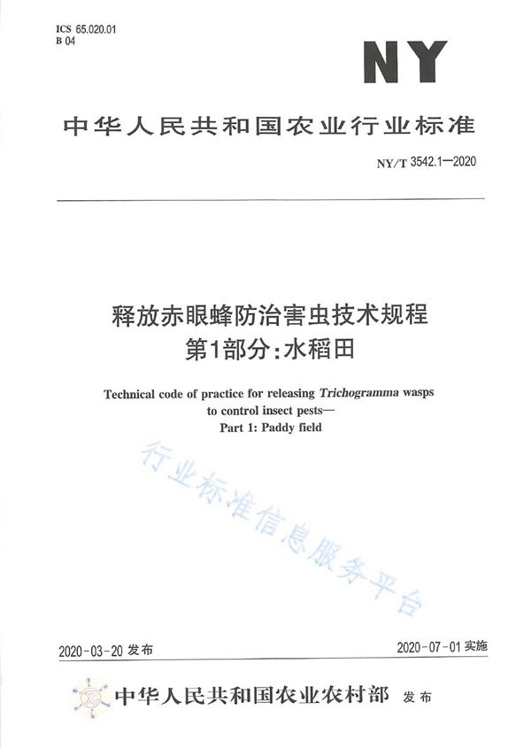 NY/T 3542.1-2020 释放赤眼蜂防治害虫技术规程 第一部分：水稻田