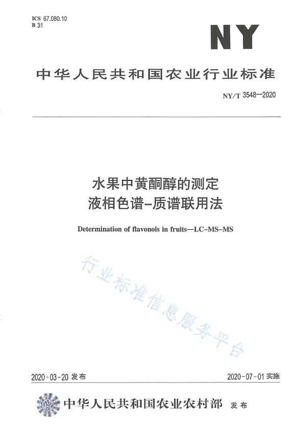 NY/T 3548-2020 水果中黄酮醇的测定 液相色谱-质谱联用法