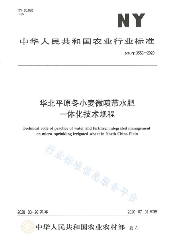 NY/T 3553-2020 华北平原冬小麦微喷带水肥一体化技术规程