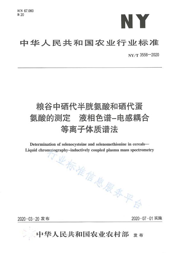 NY/T 3556-2020 粮谷中硒代半胱氨酸和硒代蛋氨酸的测定 液相色谱-电感耦合等离子体质谱法