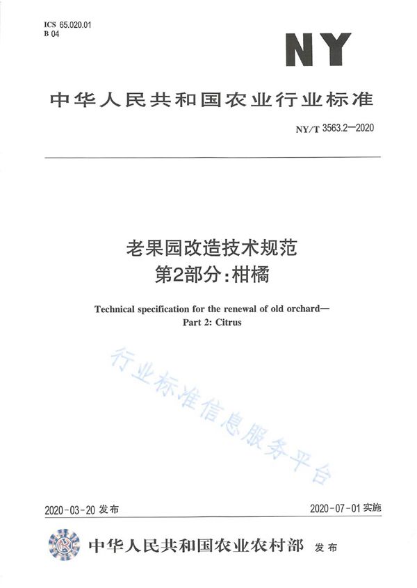 NY/T 3563.2-2020 老果园改造技术规程 第一部分：柑橘