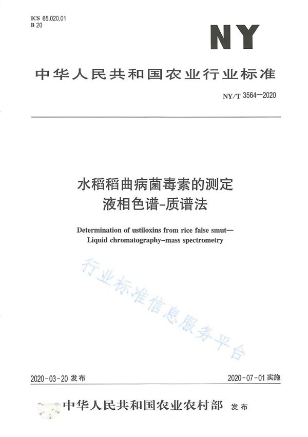 NY/T 3564-2020 水稻稻曲病毒素的测定 液相色谱-质谱联用法