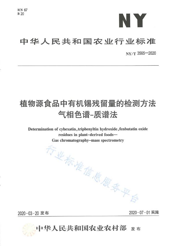 NY/T 3565-2020 植物源食品中有机锡残留量的检测方法 气相色谱-质谱法