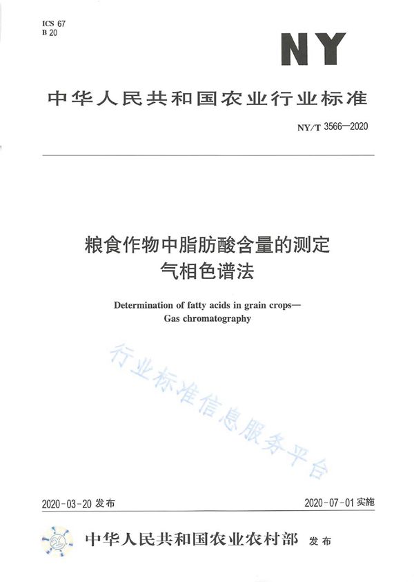 NY/T 3566-2020 粮食作物中脂肪酸含量的测定 气相色谱法