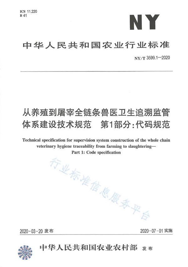 NY/T 3599.1-2020 从养殖到屠宰全链条兽医卫生追溯监管体系建设技术规范 第1部分:代码规范