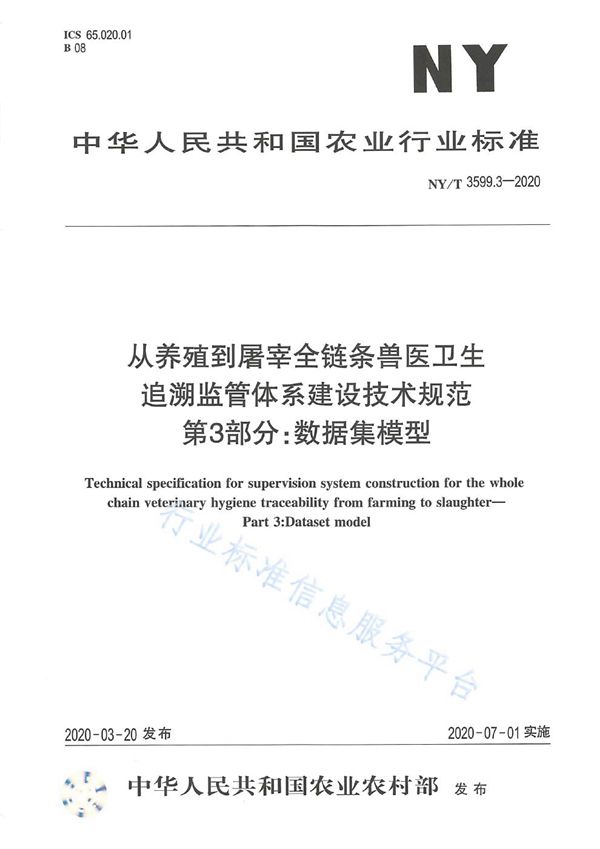 NY/T 3599.3-2020 从养殖到屠宰全链条兽医卫生追溯监管体系建设技术规范 第3部分:数据集模型