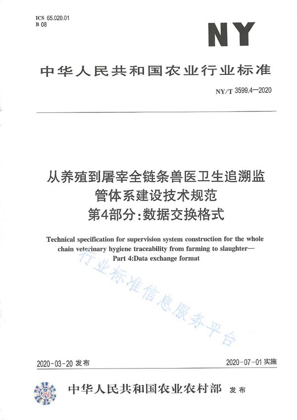 NY/T 3599.4-2020 从养殖到屠宰全链条兽医卫生追溯监管体系建设技术规范 第4部分:数据交换格式