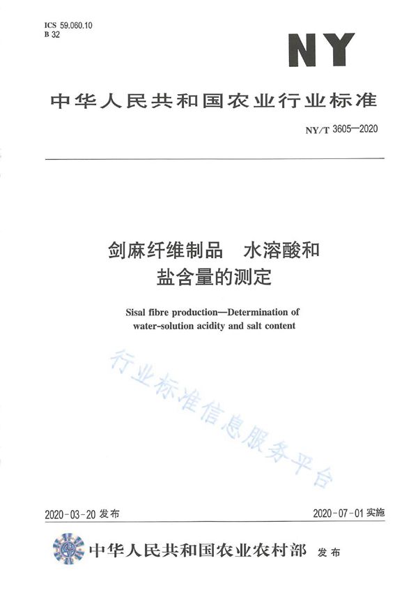 NY/T 3605-2020 剑麻纤维制品 水溶酸和盐含量的测定