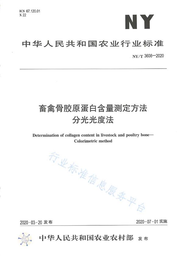 NY/T 3608-2020 畜禽骨胶原蛋白含量测定方法 分光光度法