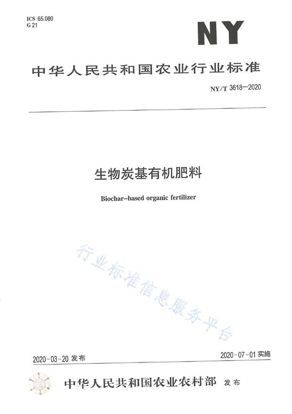 NY/T 3618-2020 生物炭基有机肥料