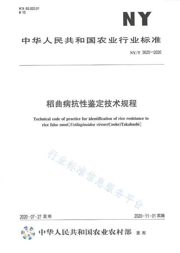 NY/T 3625-2020 稻曲病抗性鉴定技术规程