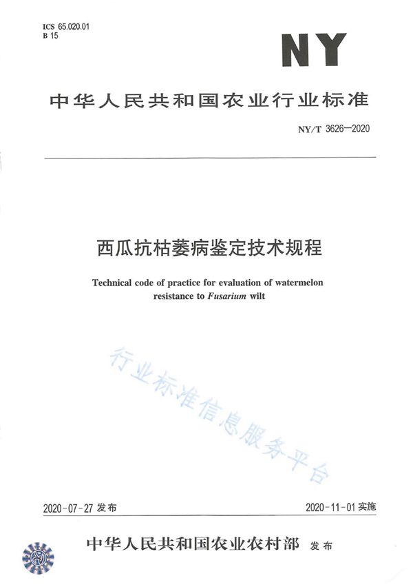 NY/T 3626-2020 西瓜抗枯萎病鉴定技术规程