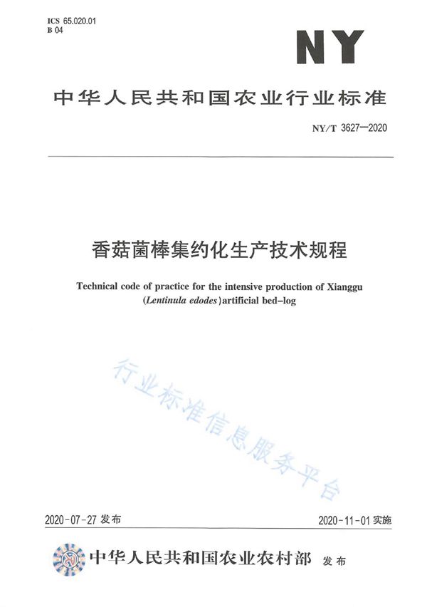 NY/T 3627-2020 香菇菌棒集约化生产技术规程