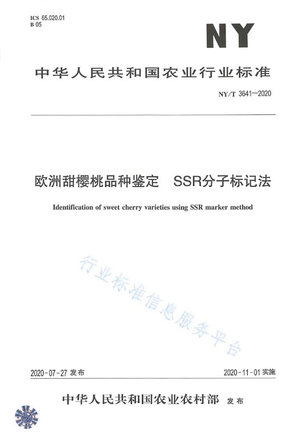 NY/T 3641-2020 欧洲甜樱桃品种鉴定SSR分子标记法