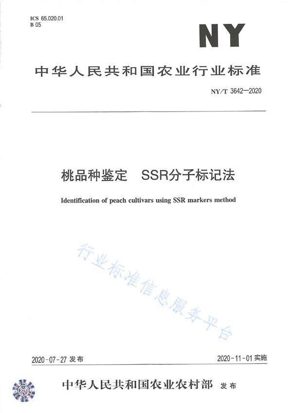 NY/T 3642-2020 桃品种鉴定 SSR分子标记法