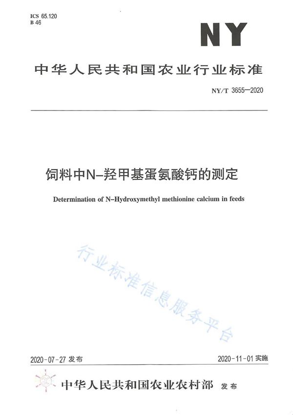 NY/T 3655-2020 饲料中N-羟甲基蛋氨酸钙的测定