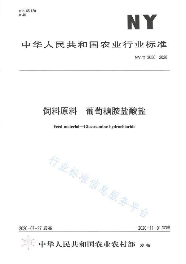 NY/T 3656-2020 饲料原料葡萄糖胺盐酸盐