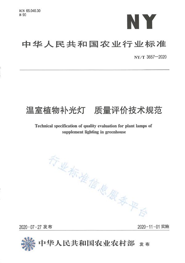 NY/T 3657-2020 温室植物补光灯 质量评价技术规范