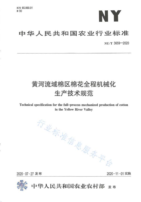 NY/T 3659-2020 黄河流域棉区棉花全程机械化生产技术规范