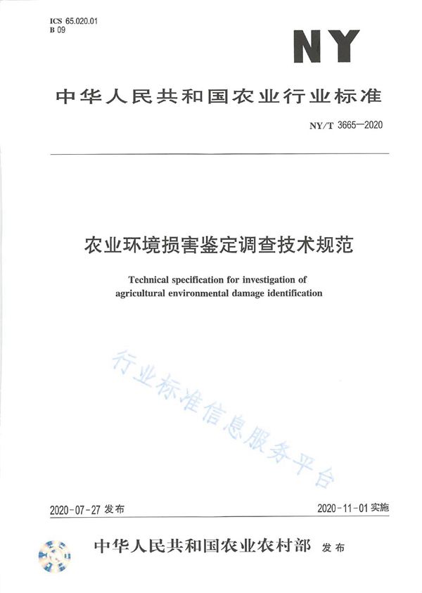 NY/T 3665-2020 农业环境损害鉴定调查技术规范