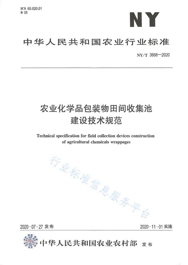 NY/T 3666-2020 农业化学品包装物田间收集池建设技术规范